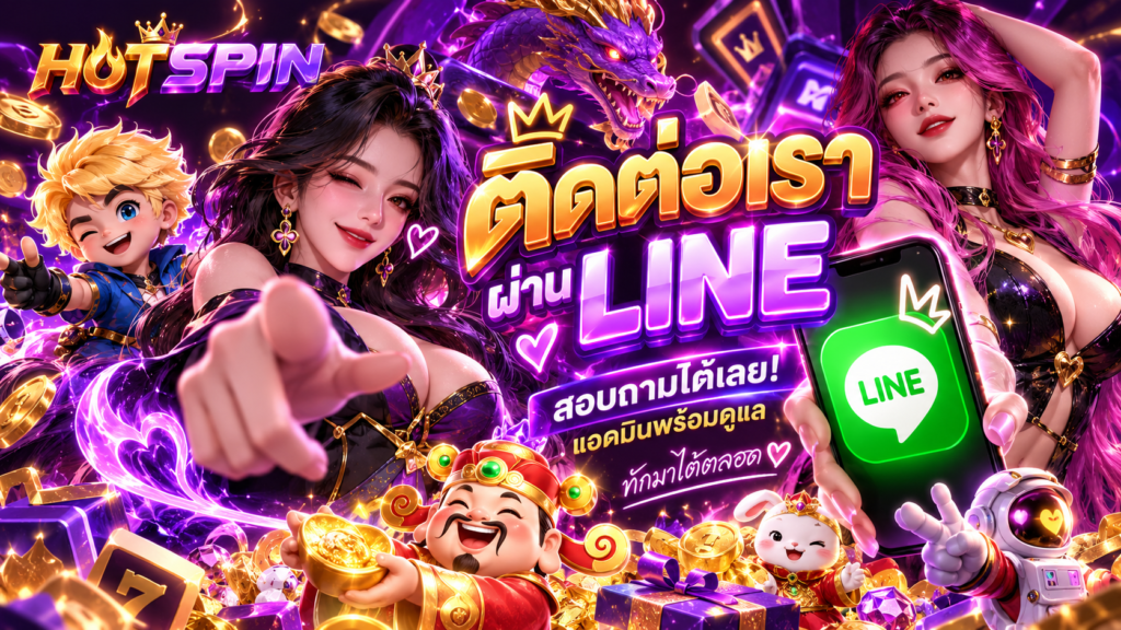 HOTSPIN ติดต่อผ่าน LINE สุดปัง