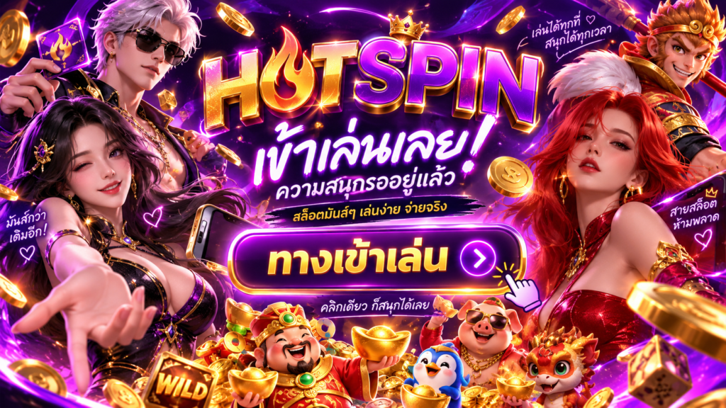 HOTSPIN ทางเข้าแห่งความสนุก
