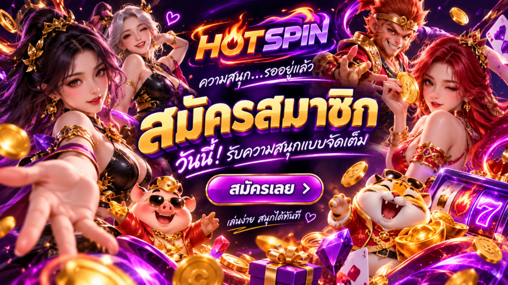 สมัครสมาชิก HOTSPIN สุดจ๊าบ